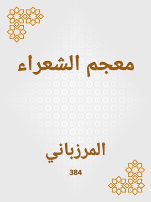 cover image of معجم الشعراء